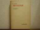 現代史序説