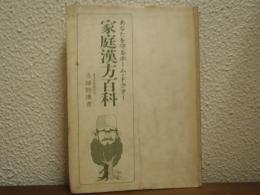 家庭漢方百科 : あなたを守るホーム・ドクター