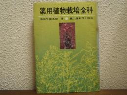 薬用植物栽培全科