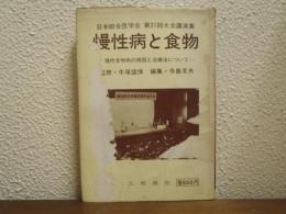 慢性病と食物 : 現代文明病の原因と治療法について