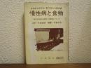 慢性病と食物 : 現代文明病の原因と治療法について