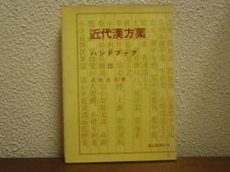 近代漢方薬ハンドブック