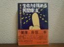 生命力を強める民間療法 : 難病・障害も治す治病健康法ガイド