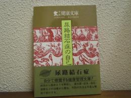 尿路結石症の自己療法