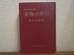食物の効用　食物は最良の薬