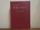 食物の効用　食物は最良の薬