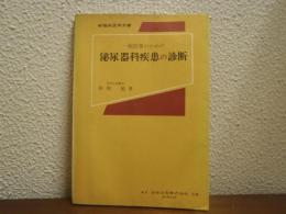 一般医家のための泌尿器科疾患の診断