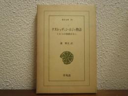 ナスレッディン・ホジャ物語 : トルコの知恵ばなし