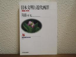 日本文明と近代西洋 : 「鎖国」再考