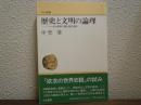 歴史と文明の論理 : ヘーゲル哲学で読む現代世界