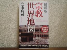 宗教世界地図 : 最新版