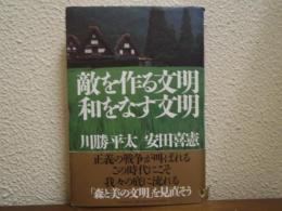 敵を作る文明　和をなす文明