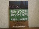 敵を作る文明　和をなす文明