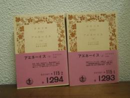 アエネーイス　上下巻揃い