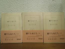 恋する女たち　上中下　全３冊揃い