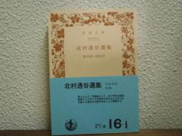 北村透谷選集