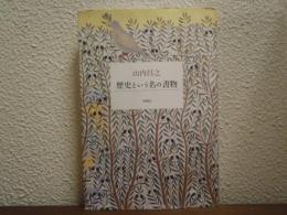 歴史という名の書物