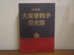 大東亜戦争肯定論