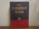 大東亜戦争肯定論