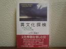異文化探検 : アメリカからの風アジアからの波