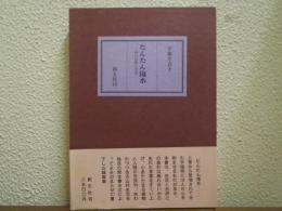 たんたん滝水：村の自然と生活