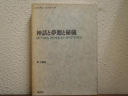 神話と夢想と秘儀