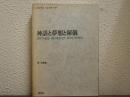 神話と夢想と秘儀