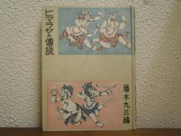 ヒマラヤの傳説