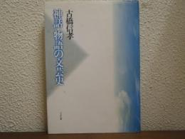 神話・物語の文芸史