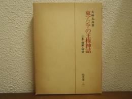 東アジアの王権神話 : 日本・朝鮮・琉球