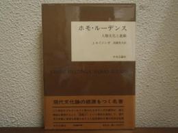 ホモ・ルーデンス : 人類文化と遊戯