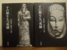 千の顔をもつ英雄　上下巻揃い