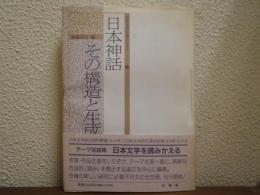 日本神話その構造と生成