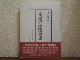 古代東国と常陸国風土記