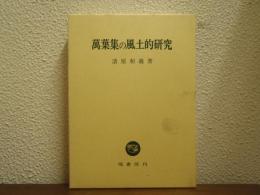 萬葉集の風土的研究