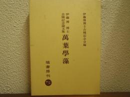 万葉学藻 : 伊藤博博士古稀記念論文集
