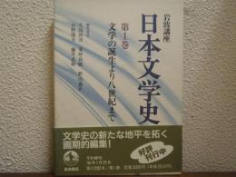 岩波講座 日本文学史