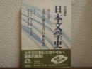 岩波講座 日本文学史