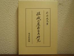 嵯峨の屋おむろ研究