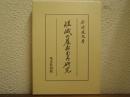 嵯峨の屋おむろ研究