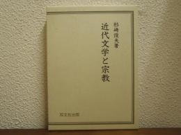 近代文学と宗教