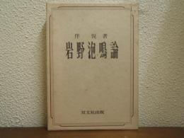 岩野泡鳴論