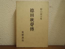 徳田秋聲傳