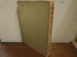 横瀬夜雨 : 生涯と文学