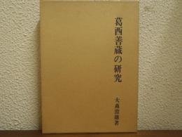 葛西善蔵の研究