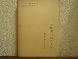 谷崎潤一郎の文学