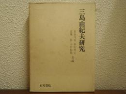 三島由紀夫研究