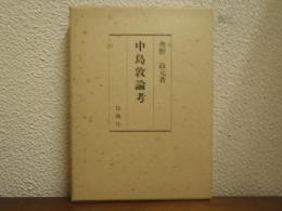 中島敦論考