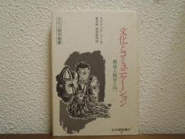 文化とコミュニケーション : 構造人類学入門