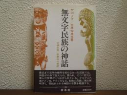 無文字民族の神話